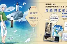 【漫畫】暴風雨夜的命運邂逅──吾妻香夜首部奇幻之作《燈塔守與海鷗之子 1》正式上市! 【漫畫】暴風雨夜的命運邂逅──吾妻香夜首部奇幻之作《燈塔守與海鷗之子 1》正式上市!