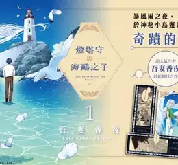 【漫畫】暴風雨夜的命運邂逅──吾妻香夜首部奇幻之作《燈塔守與海鷗之子 1》正式上市！