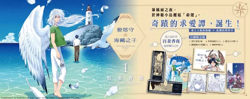 【漫畫】暴風雨夜的命運邂逅──吾妻香夜首部奇幻之作《燈塔守與海鷗之子 1》正式上市！