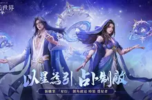 以星為引,占卜制敵!《完美世界M》全新職業「星衍」來襲,完成指定任務就送時裝「覓星者」 以星為引,占卜制敵!《完美世界M》全新職業「星衍」來襲,完成指定任務就送時裝「覓星者」