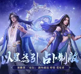 以星為引，占卜制敵！《完美世界M》全新職業「星衍」來襲，完成指定任務就送時裝「覓星者」