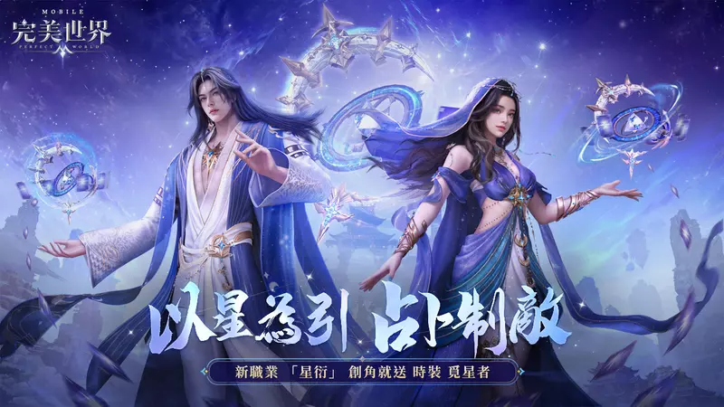 以星為引，占卜制敵！《完美世界M》全新職業「星衍」來襲，完成指定任務就送時裝「覓星者」