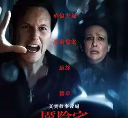 鬼王溫子仁坐鎮【厲陰宅】最終章 超陰險惡鬼飆恐怖指數新高