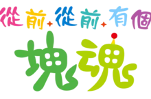 《從前從前有個塊魂》即將在10月23日發售! 同步公開宣傳影片及版本情報 《從前從前有個塊魂》即將在10月23日發售! 同步公開宣傳影片及版本情報