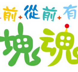 《從前從前有個塊魂》即將在10月23日發售！ 同步公開宣傳影片及版本情報
