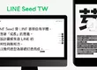 「LINE Seed繁體中文版」正式上線 免費下載可商用