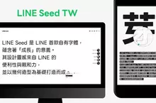 「LINE Seed繁體中文版」正式上線 免費下載可商用