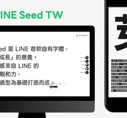「LINE Seed繁體中文版」正式上線 免費下載可商用