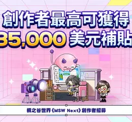 《楓之谷世界》創作者總收益突破三千萬美元！官方祭出高額美元補助 誠徵下一位億級收益創作者！