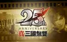 『真・三國無雙』系列 25 週年紀念計劃啟動 ～決定製作 DLC＆高畫質復刻版，公開紀念影片等資訊～