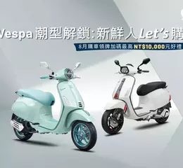 Vespa潮型解鎖：新鮮人Let’s購！ 8月限時全車系購車優惠，立即入手夢幻車款