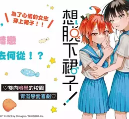 【漫畫】為了心儀的女生穿上裙子♡《女裝男孩想脫下裙子！》青澀戀愛喜劇第1集！