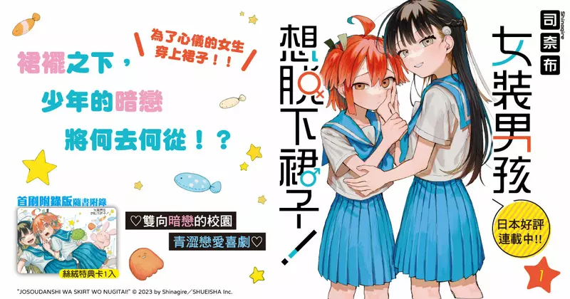 【漫畫】為了心儀的女生穿上裙子♡《女裝男孩想脫下裙子！》青澀戀愛喜劇第1集！