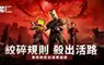 開放世界對抗生存《Once Human：禁區》正式上線！ 公平競技暢快酣戰 勇闖禁地殺出活路