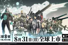 「怪獸 8號 THE GAME」確定於 8 月31 日（日）全球同步上市！ 眾多遊戲內容皆於「怪 8 之日」首次公開！