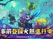 《見習骷髏王》事前登錄火熱展開！全新TVC同步釋出