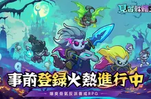 《見習骷髏王》事前登錄火熱展開!全新TVC同步釋出 《見習骷髏王》事前登錄火熱展開!全新TVC同步釋出