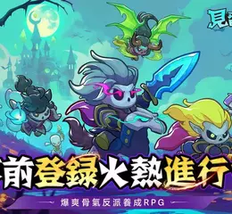 《見習骷髏王》事前登錄火熱展開！全新TVC同步釋出