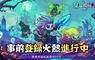 《見習骷髏王》事前登錄火熱展開！全新TVC同步釋出