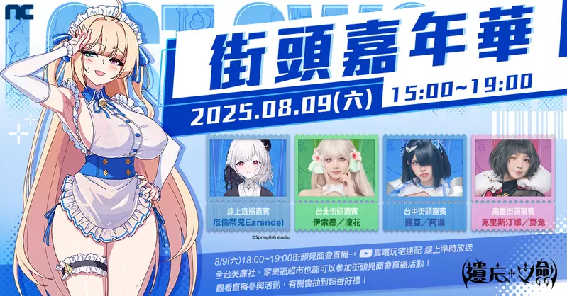 NC Taiwan《遺忘之劍》本週前進北中南舉辦街頭嘉年華 同時宣布8月14日進行首次直播，邀請人氣角色同歡
