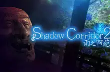 逃脫恐怖遊戲《Shadow Corridor 2 雨之四葩》中文版 確定於2025年8月28日上市! 逃脫恐怖遊戲《Shadow Corridor 2 雨之四葩》中文版 確定於2025年8月28日上市!