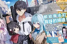 【輕小說】妹控哥哥意外成為爆紅實況主!《原本只是協助妹妹進行迷宮直播的我，不小心在對上S級怪物時大開無雙，結果就變成這樣了》第1集上市！