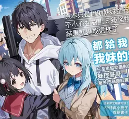 【輕小說】妹控哥哥意外成為爆紅實況主!《原本只是協助妹妹進行迷宮直播的我，不小心在對上S級怪物時大開無雙，結果就變成這樣了》第1集上市！