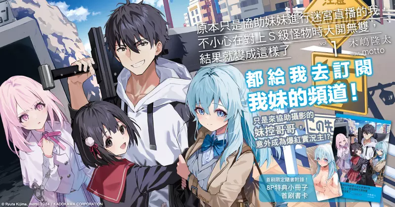 【輕小說】妹控哥哥意外成為爆紅實況主!《原本只是協助妹妹進行迷宮直播的我，不小心在對上S級怪物時大開無雙，結果就變成這樣了》第1集上市！