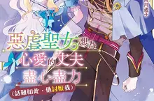 【漫畫】悸動不已的同居生活！！《惡虐聖女想為心愛的丈夫盡心盡力 （話雖如此，他討厭我）》第1集上市！！ 