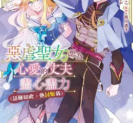 【漫畫】悸動不已的同居生活！！《惡虐聖女想為心愛的丈夫盡心盡力 （話雖如此，他討厭我）》第1集上市！！ 