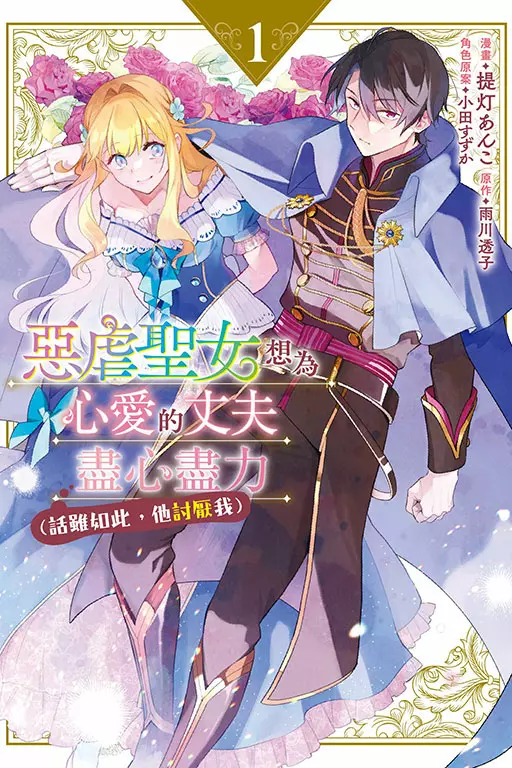 【漫畫】悸動不已的同居生活！！《惡虐聖女想為心愛的丈夫盡心盡力 （話雖如此，他討厭我）》第1集上市！！ 