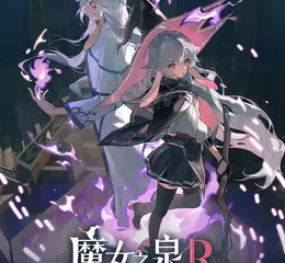 《魔女之泉R：追隨者的終焉》將於8月22日免費更新登場！全新主視覺公開，Xbox版本同步上線