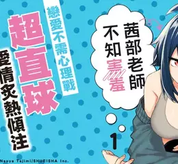 【漫畫】漫畫家與助手♡年齡差♡極致直球稱讚♡《茜部老師不知害羞》愛情喜劇第一集心動上市!!!