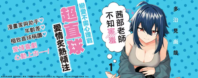 【漫畫】漫畫家與助手♡年齡差♡極致直球稱讚♡《茜部老師不知害羞》愛情喜劇第一集心動上市!!!