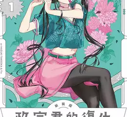 【漫畫】胖男孩變身帥哥 VS 抖S凌虐公主，新型報復戀愛喜劇《政宗君的復仇 新裝版》第1集眾望上市！  