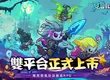 骨氣反派養成 RPG《見習骷髏王》正式上市！ 百萬預約達成 全服豪禮大放送
