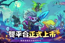 骨氣反派養成 RPG《見習骷髏王》正式上市！ 百萬預約達成 全服豪禮大放送