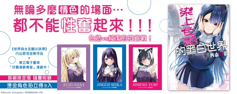 【漫畫】色慾vs純潔的拉鋸戰！《染上色艷的黑白世界 1》心動上市