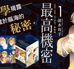 【漫畫】法律、倫理與人性碰撞，清水玲子改編日劇作品《最高機密 新裝版》眾望上市！ 