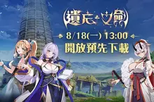 NC Taiwan手遊新作《遺忘之劍》8月18日13點 開放事前下載 NC Taiwan手遊新作《遺忘之劍》8月18日13點 開放事前下載