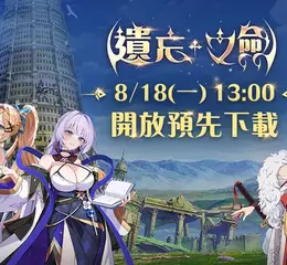 NC Taiwan手遊新作《遺忘之劍》8月18日13點 開放事前下載