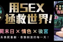 【漫畫】色色拯救世界！！《在喪屍世界大開後宮！》第1集上市！！