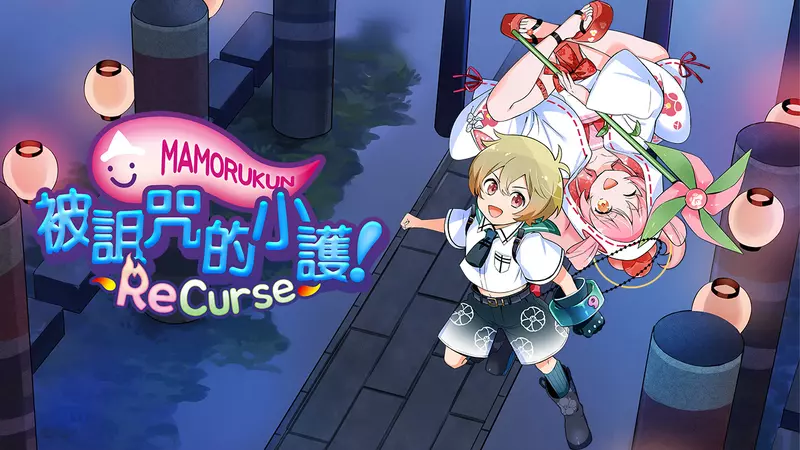H2 Interactive，《被詛咒的小護! ReCurse（Mamorukun ReCurse!）》繁體中文版將於 9月 25日正式發售，並 PS5 與 Nintendo Switch 盒裝版已開始預購