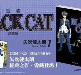 【漫畫】傳奇殺手復活！矢吹健太朗經典之作《BLACK CAT 黑貓 愛藏版》第1集上市！