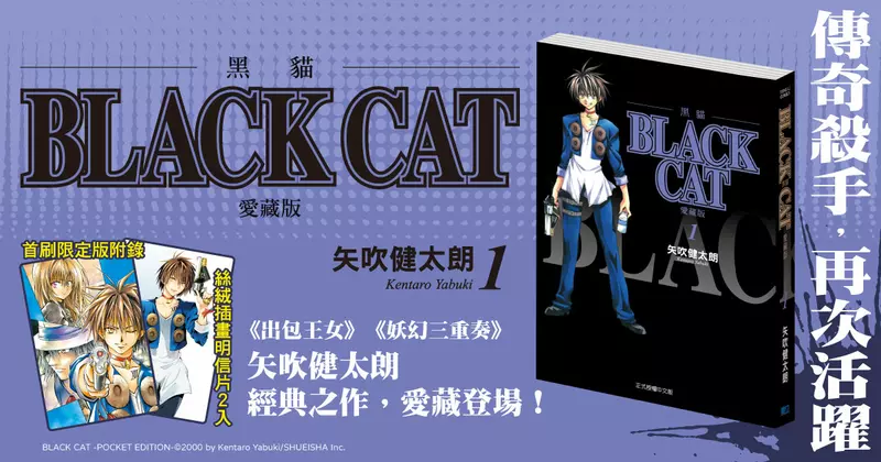 【漫畫】傳奇殺手復活！矢吹健太朗經典之作《BLACK CAT 黑貓 愛藏版》第1集上市！
