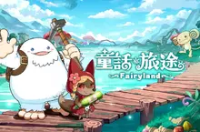 《童話》系列衍生新作《童話旅途》CB星火刪檔測試正式啟航 《童話》系列衍生新作《童話旅途》CB星火刪檔測試正式啟航