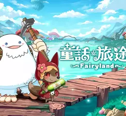 《童話》系列衍生新作《童話旅途》CB星火刪檔測試正式啟航