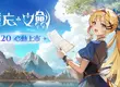 NC Taiwan手遊新作《遺忘之劍》今日00點正式上市，同步開啟多項活動並公開上市宣傳影片