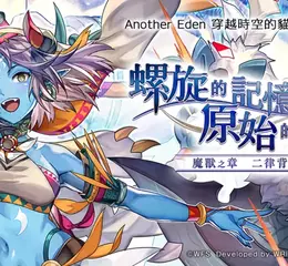 《Another Eden：穿越時空的貓》於8月21日發布Ver 3.12.50更新