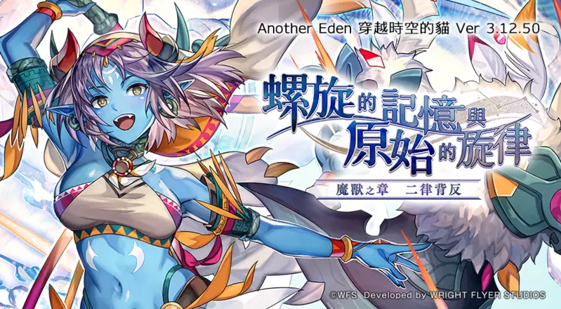 《Another Eden：穿越時空的貓》於8月21日發布Ver 3.12.50更新